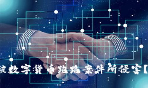 如何保护自己不被数字货币跑路案件所侵害？破解骗局的秘密！
