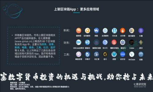 探索柬埔寨数字货币投资的机遇与挑战，助你抢占未来金融先机