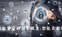 探索数字货币崛起背后的领军股票：你绝不能错