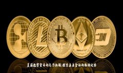 美国数字货币的运作机制：探索未来金融的脉动