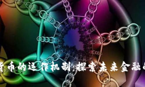 美国数字货币的运作机制：探索未来金融的脉动之路