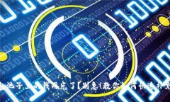 TP钱包池子里的钱用光了？别急！教你如何快速补
