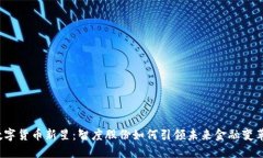数字货币新星：智度股份如何引领未来金融变革