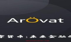 土耳其语数字货币：未来金融的革命性转变