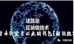 如何轻松将货币绑定至以太坊钱包？解锁数字资