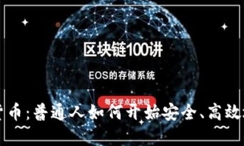 揭秘数字货币：普通人如何开始安全、高效地进行交易