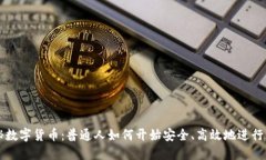 揭秘数字货币：普通人如何开始安全、高效地进
