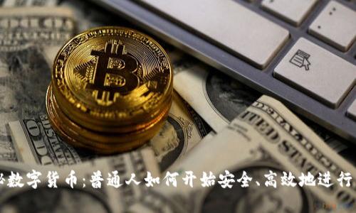 揭秘数字货币：普通人如何开始安全、高效地进行交易