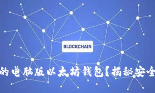 如何选择最适合你的电脑版以太坊钱包？揭秘安全与便捷的完美平衡