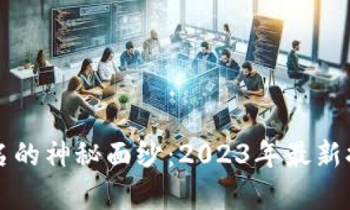 揭开数字货币板块排名的神秘面纱：2023年最新排行榜与市场趋势分析