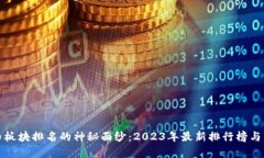 揭开数字货币板块排名的神秘面纱：2023年最新排