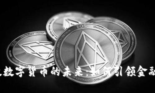探索千方科技数字货币的未来：如何引领金融科技新潮流？