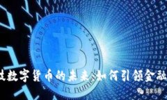 探索千方科技数字货币的未来：如何引领金融科