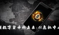 疫情如何重塑数字货币的未来：从危机中看到的