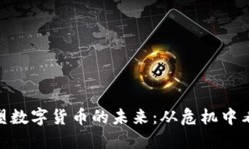 疫情如何重塑数字货币的未来：从危机中看到的新机遇
