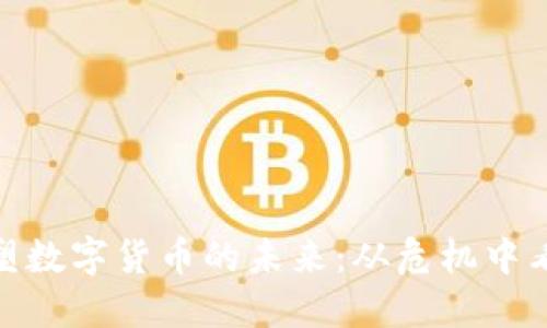 疫情如何重塑数字货币的未来：从危机中看到的新机遇