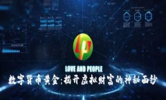 数字货币黄金：揭开虚拟财富的神秘面纱
