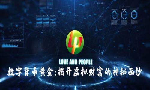 数字货币黄金：揭开虚拟财富的神秘面纱