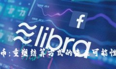 数字货币：重塑结算方式的未来可能性与挑战
