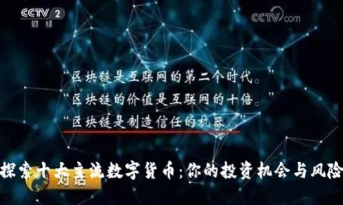 探索十大主流数字货币：你的投资机会与风险
