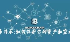 数字货币传承：如何保护你的资产和家族的未来