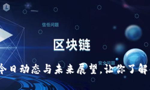 央行数字货币：今日动态与未来展望，让你了解金融革命的脉搏