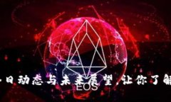 央行数字货币：今日动态与未来展望，让你了解