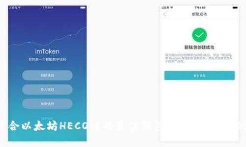 探索适合以太坊HECO链的最佳钱包：你不可错过的选择！