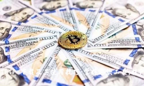 全面解析 TPTP 下载及其使用技巧：掌握这款工具，提升你的效率！