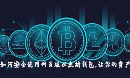 轻松掌握：如何安全使用网页版以太坊钱包，让你的资产更有保障！