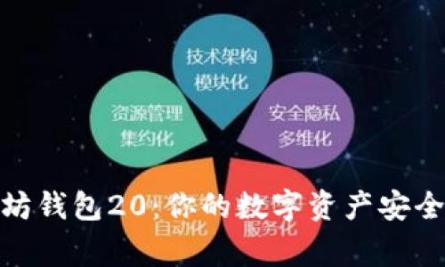 探索以太坊钱包20：你的数字资产安全护航专家
