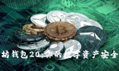 探索以太坊钱包20：你的数字资产安全护航专家