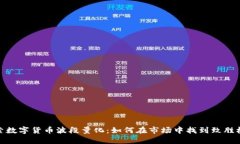 探索数字货币波段量化：如何在市场中找到致胜