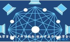 南京数字货币账户申请指南：轻松开启你的数字