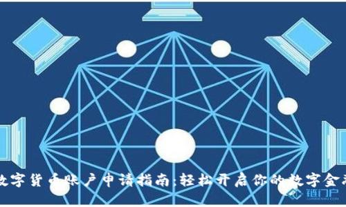 南京数字货币账户申请指南：轻松开启你的数字金融之旅