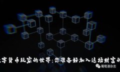 探索台湾数字货币玩家的世界：你准备好加入这