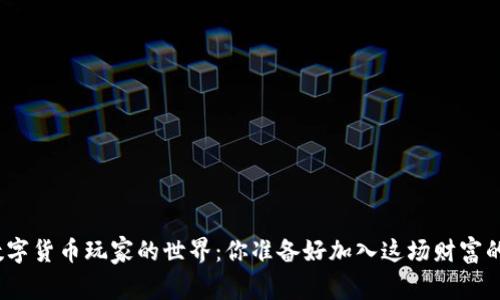 探索台湾数字货币玩家的世界：你准备好加入这场财富的游戏了吗？