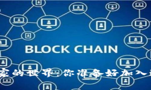 探索台湾数字货币玩家的世界：你准备好加入这场财富的游戏了吗？