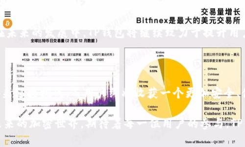 TP钱包哪一年发行？揭开数字货币钱包的神秘面纱

TP钱包, 数字货币, 钱包发行, 加密货币/guanjianci

开篇：数字货币的浪潮与钱包的出现

在现代社会的数字化进程中，区块链技术及其衍生的数字货币日益受到人们的关注。伴随着数字财富的崛起，数字钱包作为保存和管理这些财富的重要工具，逐渐走进了大众的视野。在众多钱包中，TP钱包以其独特的特点和强大的功能受到广泛欢迎。

TP钱包的诞生背景

为了更好地了解TP钱包的发行年份，我们首先需要回顾数字货币发展的浪潮。在比特币诞生之后，各种数字货币如雨后春笋般冒出，市场对安全、便捷的管理工具的需求随之增加。这时，各种钱包应用应运而生。 

TP钱包，即“Trust Product Wallet”的简称，旨在为用户提供一个安全、快速、便捷的数字货币存储和交易平台。而为了满足不断增长的市场需求，TP钱包在其开发者团队的努力下，终于在2018年正式上线。这一年，被很多数字货币爱好者认为是一个里程碑，因为这一年也是区块链技术的大发展年。

TP钱包的独特优势

TP钱包的成功绝非偶然，背后蕴藏着多重优势。首先是其强大的安全性。数字货币的交易与存储涉及到用户的财富，TP钱包采用了多重加密技术，使领导在交易和存储环节的每一步都保障最大安全。此外，TP钱包具有用户友好的界面设计，操作简单易懂，即使是初次接触数字货币的用户，也能轻松上手。

哪些用户适合使用TP钱包？

TP钱包的用户范围相当广泛。从普通投资者到专业交易员，都可以从中受益。对于普通用户，TP钱包提供了一个安全高效的方式，让他们能够简单地存储和管理自己的数字资产。而对于专业用户，TP钱包所提供的多币种支持和实时交易功能，无疑提供了更多可能与用于交易的机会。

发行后TP钱包的发展历程

2018年是TP钱包的起步之年，但这仅仅是其发展的第一步。自上线以来，TP钱包不断更新升级，适应市场的变化与用户的需求。在这几年的发展过程中，TP钱包不断扩大了支持的币种种类，目前已覆盖了上百种主流和小众数字货币，满足了用户的多样化需求。 

除了丰富的币种选择，TP钱包的安全性也在不断提高。在过去的几年中，安全问题始终是加密货币领域的一大隐忧，TP钱包通过定期的安全审计和更新，确保用户资产的安全。此外，TP钱包还推出了多重身份验证等功能，为用户提供更高等级的安全保护。

如何评估一个数字钱包的价值

在选择数字钱包时，用户往往关心其安全性、易用性和功能性。TP钱包凭借着在这些方面的出色表现，逐渐赢得了用户的认可。在众多数字钱包中，为什么用户如此偏爱TP钱包？首先是用户口碑，TP钱包自上线以来，凭借其优秀的用户体验，积累了大量忠实用户；其次是技术支持，TP钱包的开发团队持续创新，保证产品的活力与竞争力。 

TP钱包的未来展望

随着区块链技术的不断发展和应用场景的迅速扩展，数字钱包市场也在逐步壮大。TP钱包作为这一行业的佼佼者，正积极布局未来。在2023年，TP钱包不仅计划扩大更多的合作伙伴关系，还将引入更多基于区块链的金融服务。 

不仅如此，TP钱包还着眼于全球市场，努力拓展国际用户群体。随着越来越多的用户开始关注数字货币，TP钱包的成长潜力不容忽视。可以预见，在未来的发展中，TP钱包将继续致力于提升用户体验，确保数字资产的安全，并推动区块链生态的发展。

结语：数字货币的未来与钱包的角色

总的来说，从2018年TP钱包的首次发行到如今的持续发展，它在数字货币领域扮演着越来越重要的角色。面对未来，不同的钱包将通过不断创新来迎接挑战。而用户终将收获一个更加安全、便捷的数字货币管理方案。

如今回过头看看TP钱包的发行年份和它所经历的岁月，我们不仅能够感受到数字货币的无限可能性，也能在其中找到自己与时代发展的共鸣。未来的加密世界，期待着每一位用户的参与，TP钱包将继续伴随我们，开启更广阔的数字财富之旅。