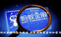 提币到以太坊钱包的速度：快速到账背后的秘密