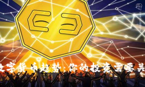 2023年全球数字货币趋势：你的投资需要关注的未来方向