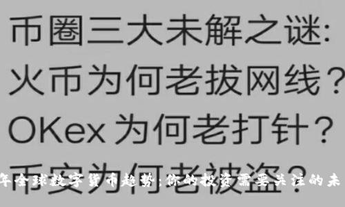 2023年全球数字货币趋势：你的投资需要关注的未来方向