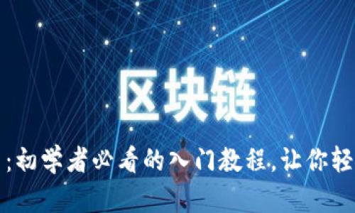 揭秘数字货币：初学者必看的入门教程，让你轻松迈出第一步