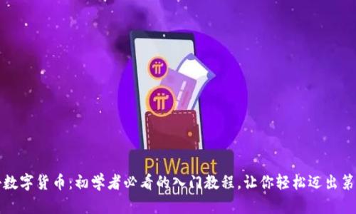 揭秘数字货币：初学者必看的入门教程，让你轻松迈出第一步