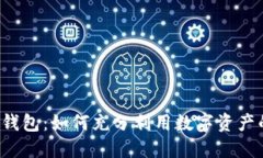 以太坊火币网钱包：如何充分利用数字资产的安