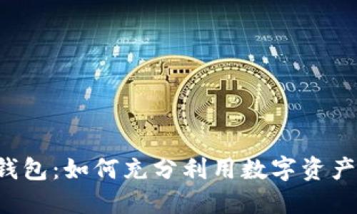 以太坊火币网钱包：如何充分利用数字资产的安全与便利？