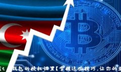 如何查看钱t p钱包的授权设置？掌握这些技巧，