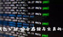 以太坊钱包公钥：安全存储与交易的必备指南