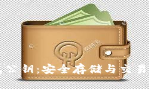 以太坊钱包公钥：安全存储与交易的必备指南