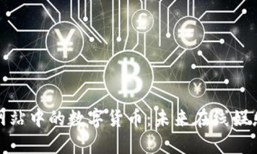 探索九游会网站中的数字货币：未来在线娱乐的经济引擎